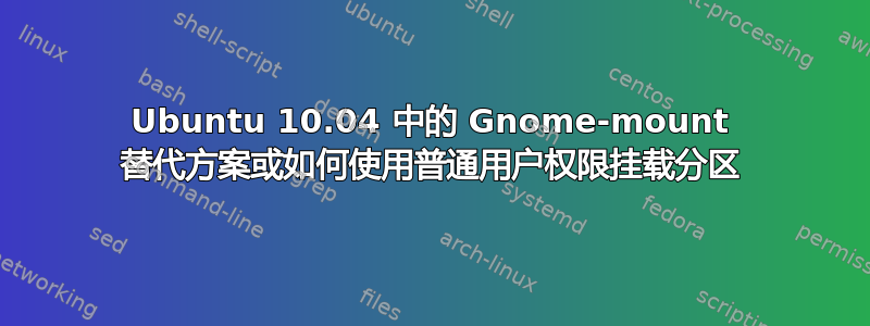 Ubuntu 10.04 中的 Gnome-mount 替代方案或如何使用普通用户权限挂载分区