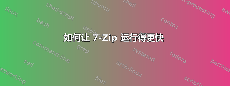 如何让 7-Zip 运行得更快