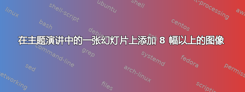 在主题演讲中的一张幻灯片上添加 8 幅以上的图像