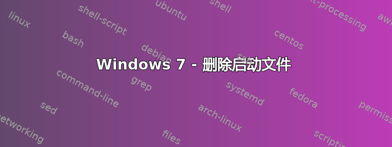 Windows 7 - 删除启动文件