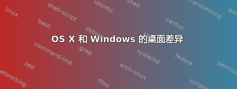 OS X 和 Windows 的桌面差异