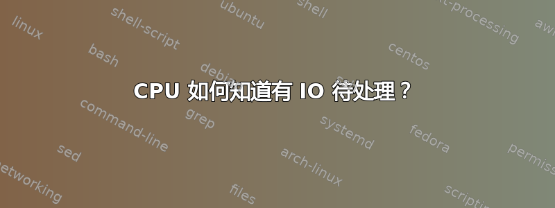 CPU 如何知道有 IO 待处理？