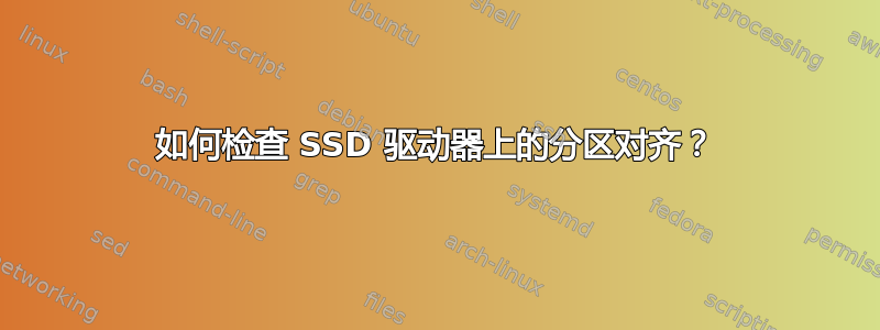 如何检查 SSD 驱动器上的分区对齐？