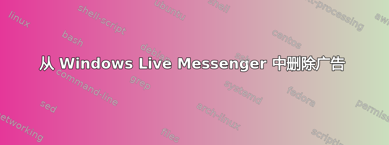 从 Windows Live Messenger 中删除广告