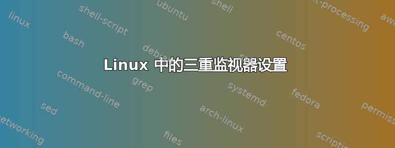 Linux 中的三重监视器设置