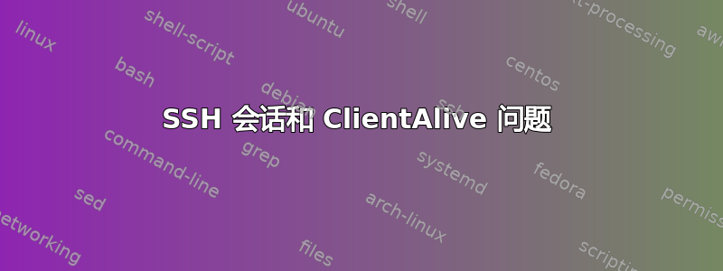 SSH 会话和 ClientAlive 问题