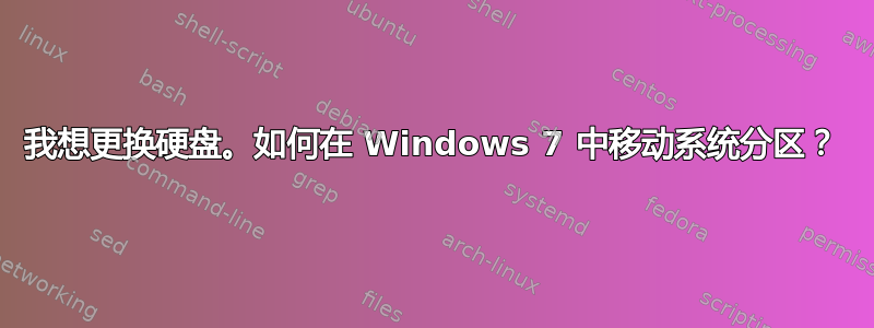 我想更换硬盘。如何在 Windows 7 中移动系统分区？