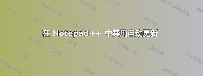 在 Notepad++ 中禁用自动更新