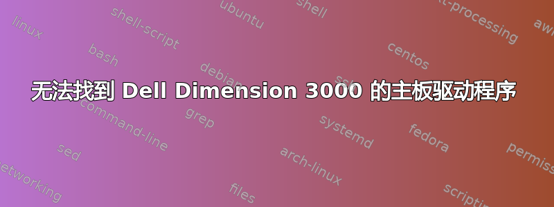 无法找到 Dell Dimension 3000 的主板驱动程序