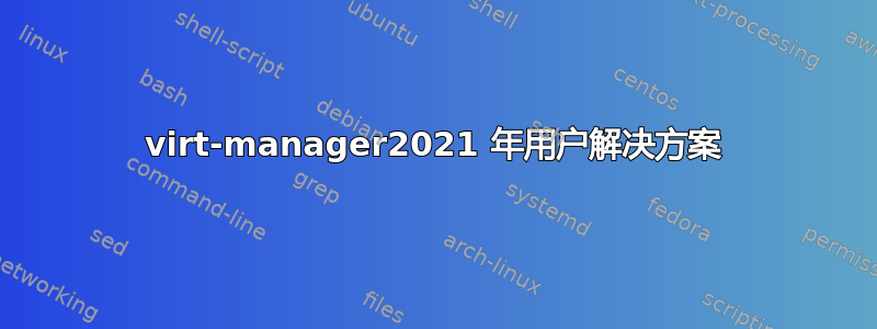 virt-manager2021 年用户解决方案