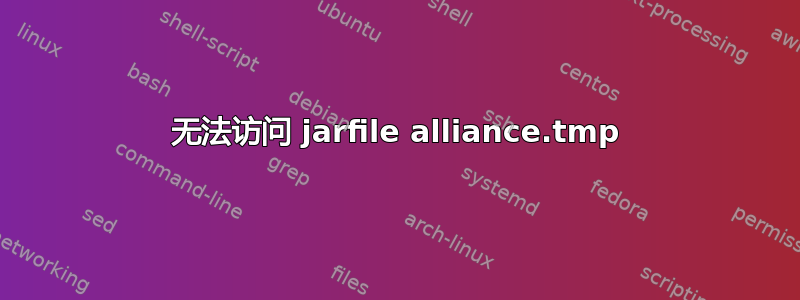 无法访问 jarfile alliance.tmp