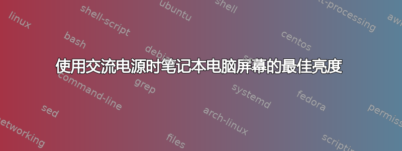 使用交流电源时笔记本电脑屏幕的最佳亮度