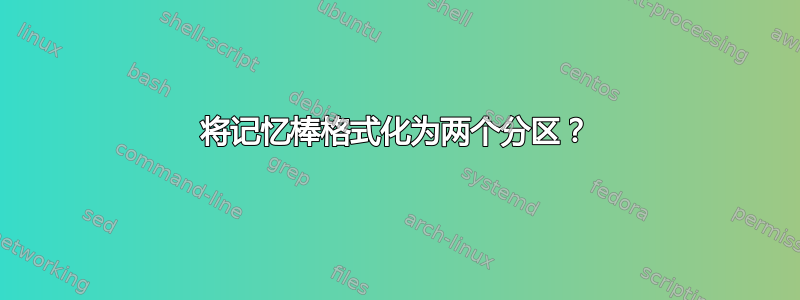 将记忆棒格式化为两个分区？