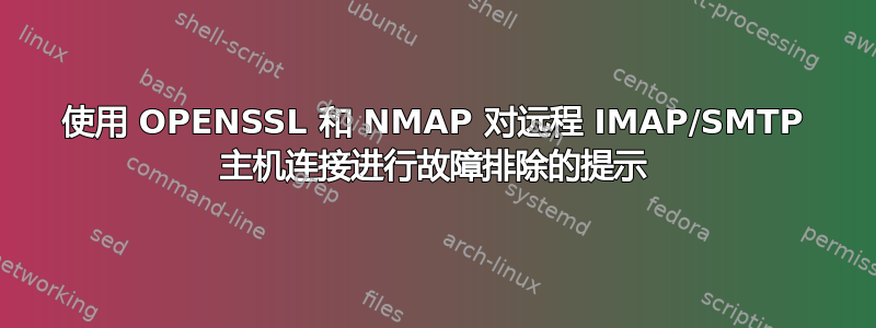 使用 OPENSSL 和 NMAP 对远程 IMAP/SMTP 主机连接进行故障排除的提示