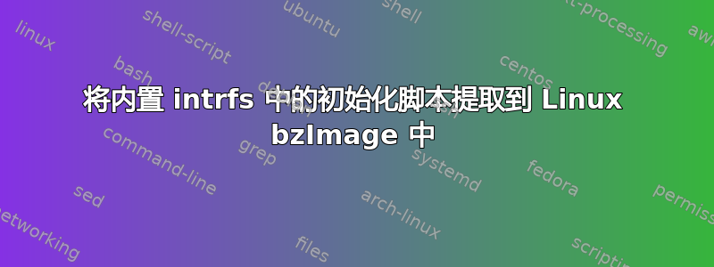 将内置 intrfs 中的初始化脚本提取到 Linux bzImage 中