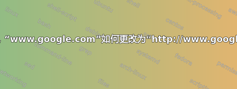 在浏览器中，“www.google.com”如何更改为“http://www.google.com”？