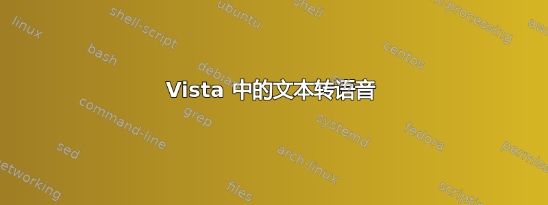 Vista 中的文本转语音