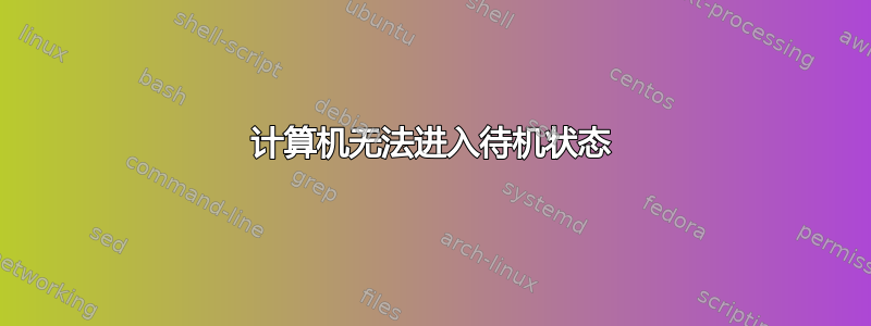 计算机无法进入待机状态