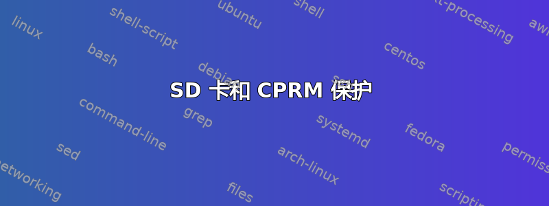 SD 卡和 CPRM 保护