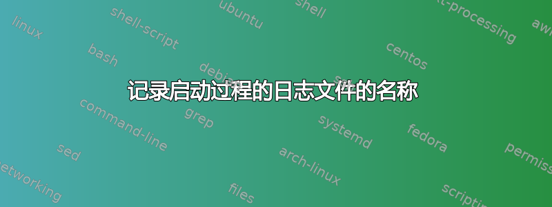 记录启动过程的日志文件的名称