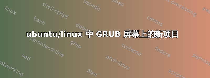 ubuntu/linux 中 GRUB 屏幕上的新项目 