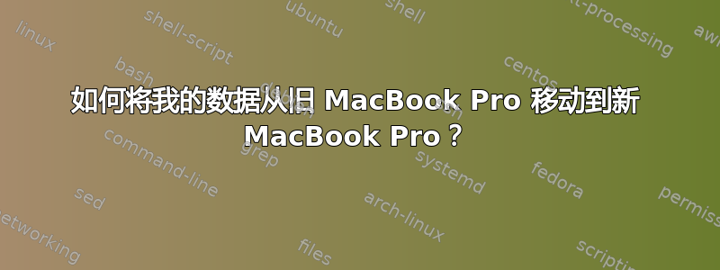 如何将我的数据从旧 MacBook Pro 移动到新 MacBook Pro？