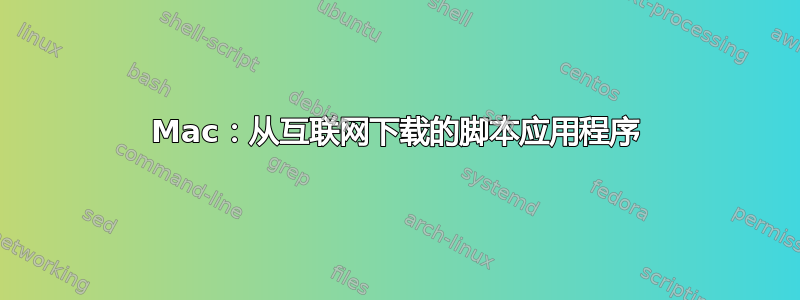 Mac：从互联网下载的脚本应用程序