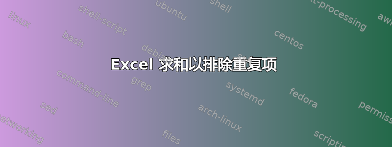 Excel 求和以排除重复项