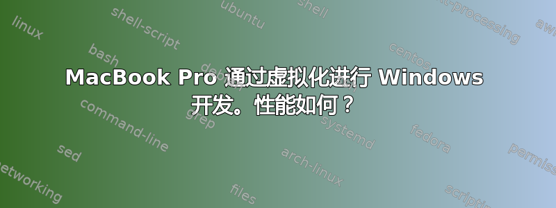 MacBook Pro 通过虚拟化进行 Windows 开发。性能如何？