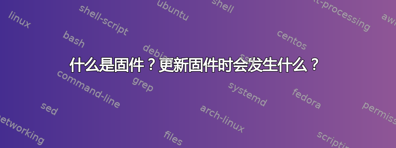 什么是固件？更新固件时会发生什么？