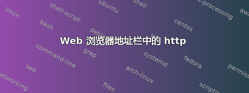 Web 浏览器地址栏中的 http