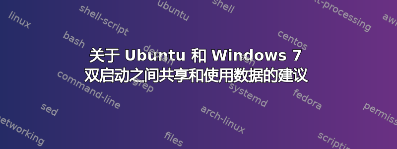 关于 Ubuntu 和 Windows 7 双启动之间共享和使用数据的建议