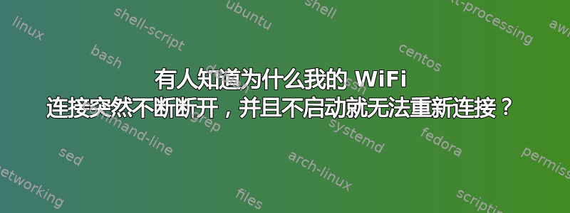 有人知道为什么我的 WiFi 连接突然不断断开，并且不启动就无法重新连接？