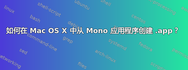 如何在 Mac OS X 中从 Mono 应用程序创建 .app？