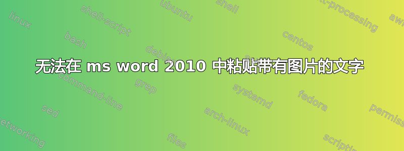 无法在 ms word 2010 中粘贴带有图片的文字