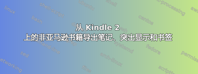 从 Kindle 2 上的非亚马逊书籍导出笔记、突出显示和书签