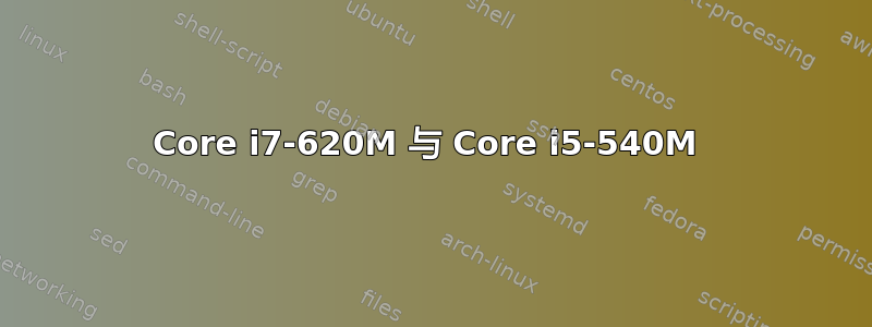 Core i7-620M 与 Core i5-540M 