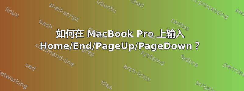 如何在 MacBook Pro 上输入 Home/End/PageUp/PageDown？