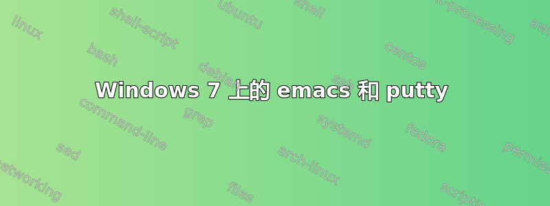 Windows 7 上的 emacs 和 putty