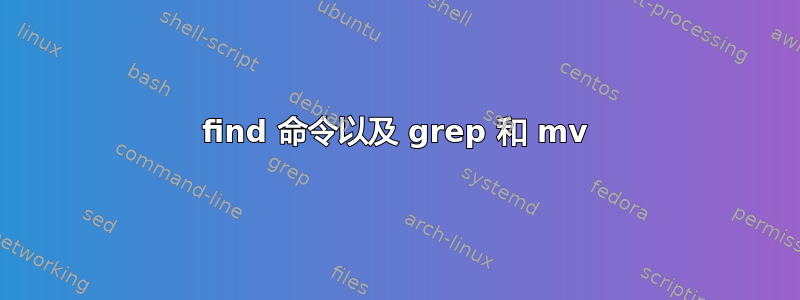 find 命令以及 grep 和 mv