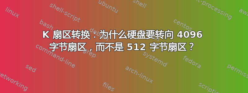 4K 扇区转换：为什么硬盘要转向 4096 字节扇区，而不是 512 字节扇区？