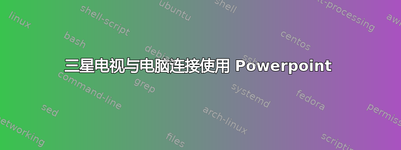 三星电视与电脑连接使用 Powerpoint