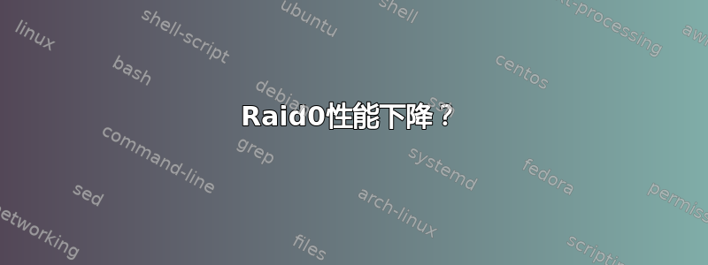 Raid0性能下降？