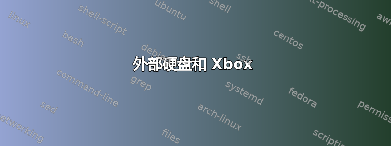 外部硬盘和 Xbox