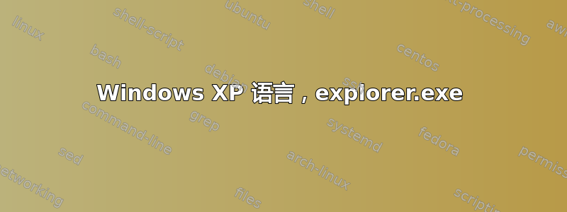 Windows XP 语言，explorer.exe