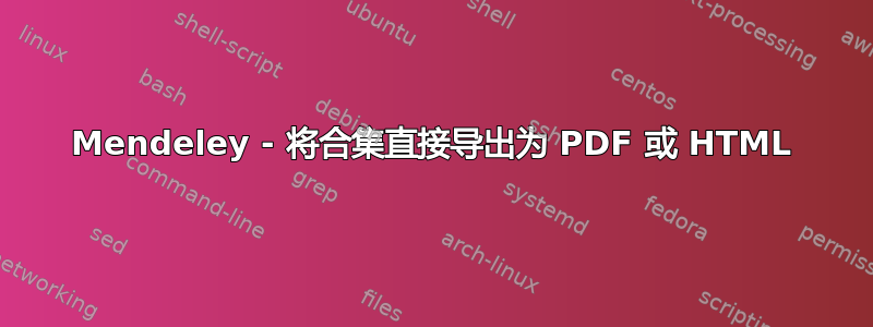 Mendeley - 将合集直接导出为 PDF 或 HTML