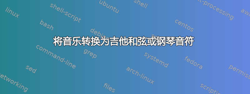 将音乐转换为吉他和弦或钢琴音符