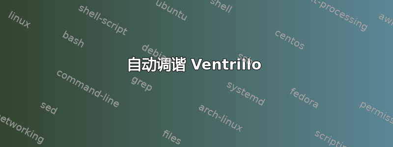 自动调谐 Ventrillo