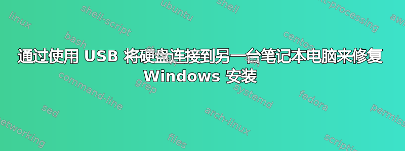 通过使用 USB 将硬盘连接到另一台笔记本电脑来修复 Windows 安装