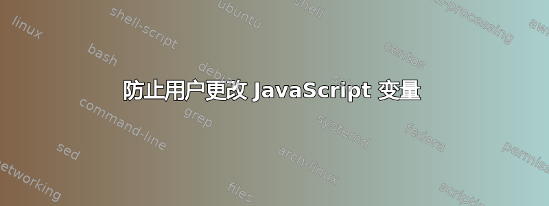 防止用户更改 JavaScript 变量